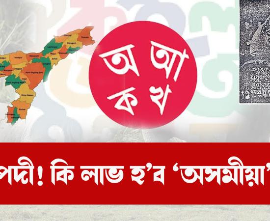 assamese language