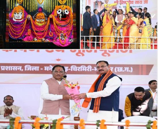 एमसीबी जिले में 127 करोड़ रुपये के विकास कार्यों का ऐतिहासिक लोकार्पण, मुख्यमंत्री विष्णुदेव साय ने आध्यात्मिक और सांस्कृतिक समरसता का संदेश दिया