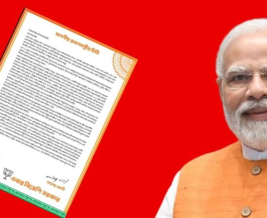 PM मोदी ने बंगाल की जनता को लिखा पत्र