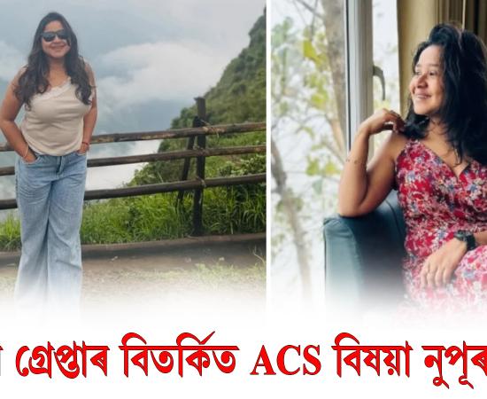 CM Vigilance re-arrests ACS officer Nupur Bora in land fraud case