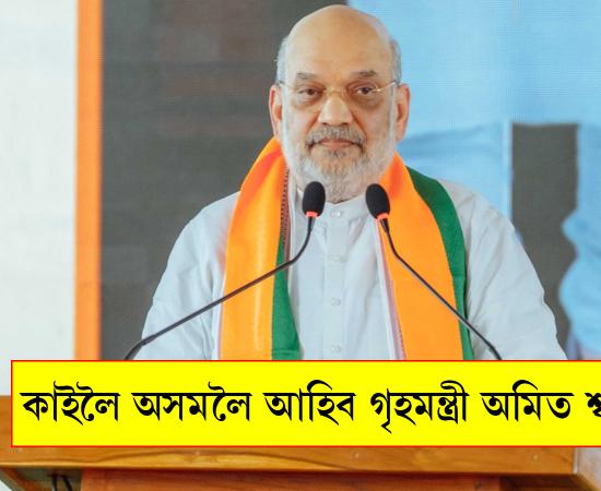 amit shah assam visit