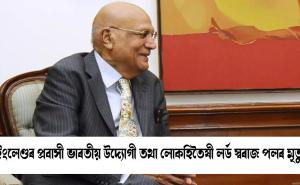  NRI industrialist Swraj Paul passes away in London 