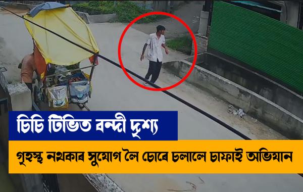 Thief terror in Guwahati