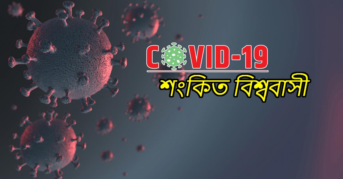 বিশ্বত COVID-19 ত আক্ৰান্ত  2579748 জন