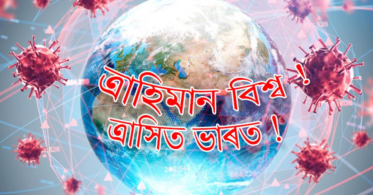 অসমতো ক্ষিপ্ৰ গতিত বাঢ়িয়ে আছে ৰোগী