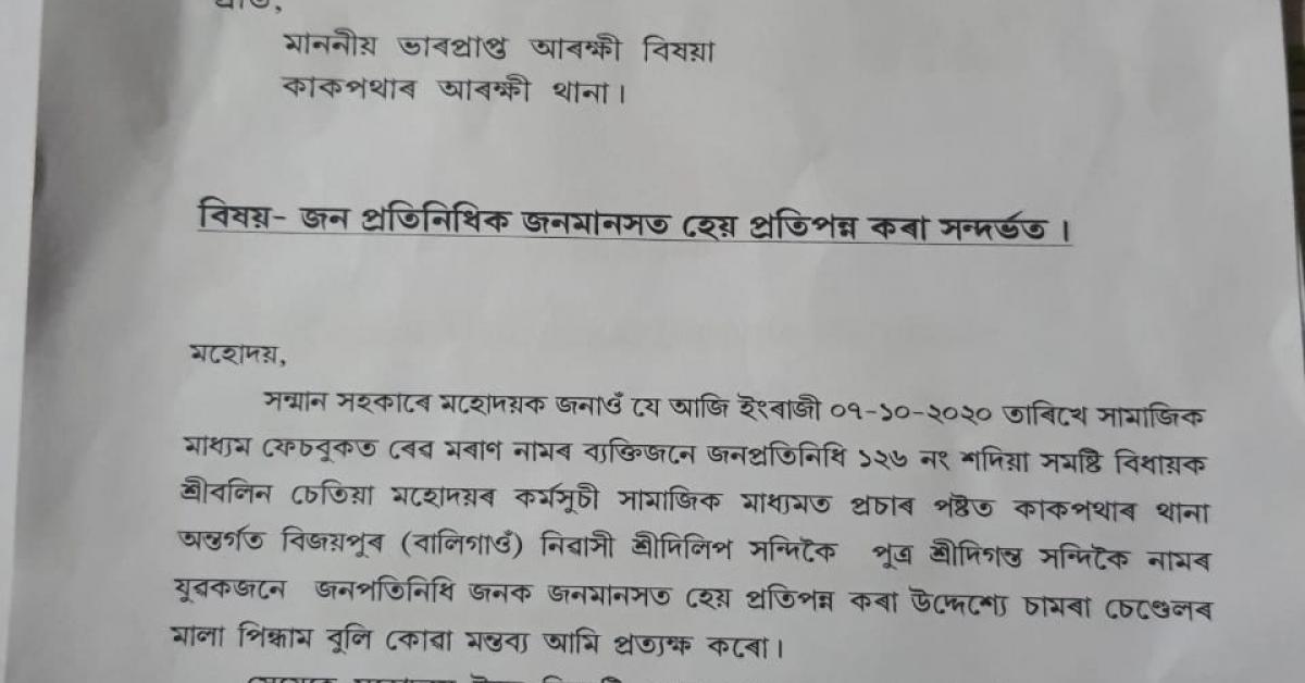 বিধায়ক বলিন চেতিয়াৰ বিৰুদ্ধে ছচিয়েল মিডিয়াৰ ফেচবুকত এটা কমেণ্ট