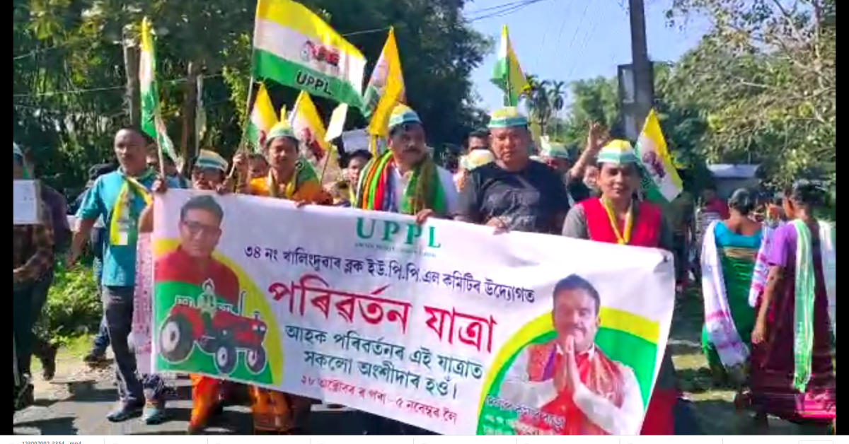 ইউ পি পি এলৰ কমিটিৰ উদ্যোগত পৰিবৰ্তন যাত্ৰা