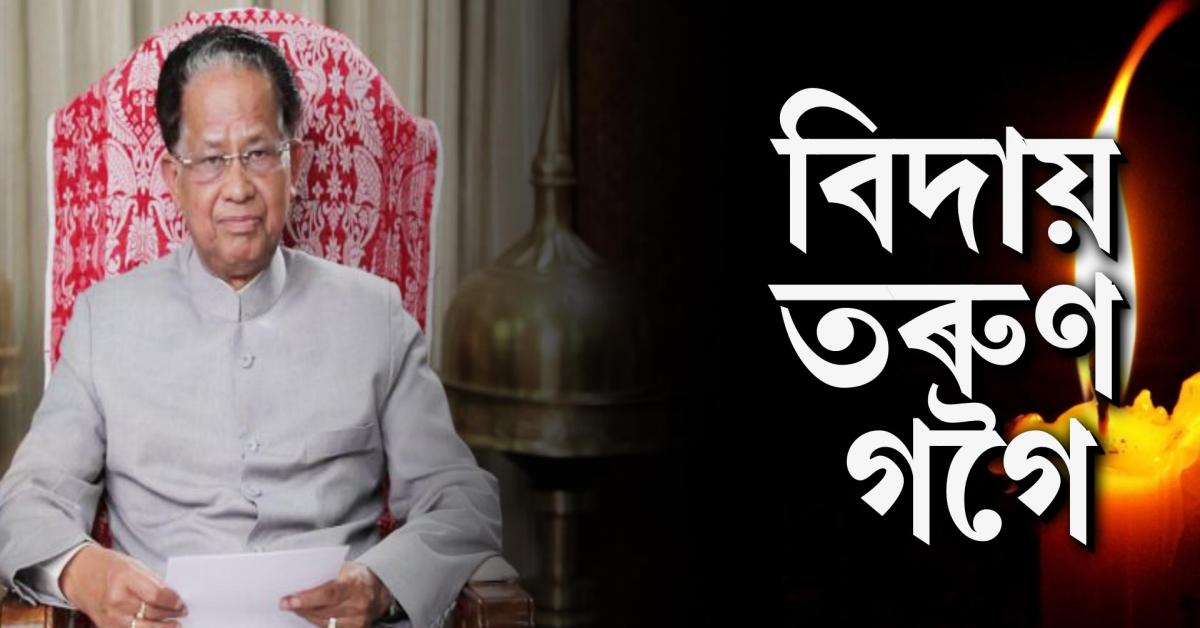 প্ৰাক্তন মুখ্যমন্ত্ৰী তৰুণ গগৈৰ 