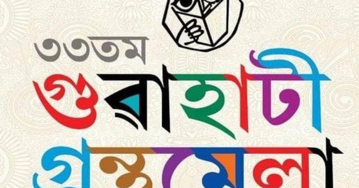 30 ডিচেম্বৰ পৰা গুৱাহাটী গ্ৰন্থ মেলা 