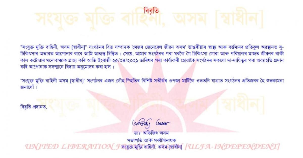 আলফা স্বাধীনৰ পৰা অব্যাহতি বিত্ত সম্পাদক জীৱন অসমক