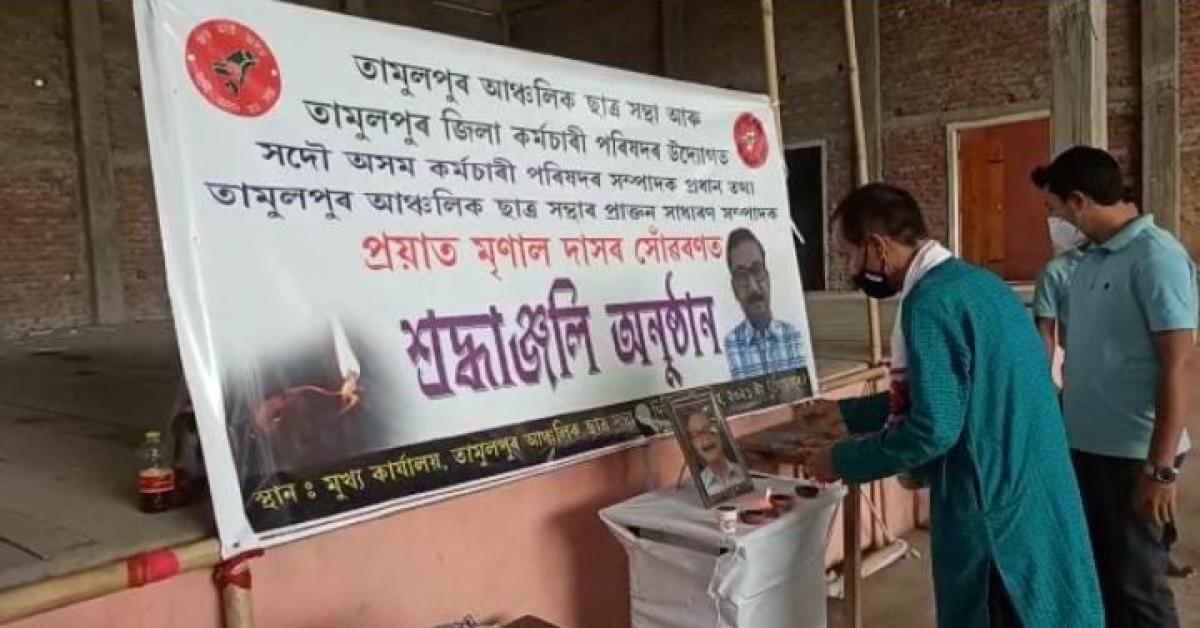 ছাত্ৰ সন্থাৰ প্ৰাক্তন সাধাৰণ সম্পাদক মৃণাল দাসৰ সোঁৱৰণত শ্ৰদ্ধাঞ্জলি অনুষ্ঠান 