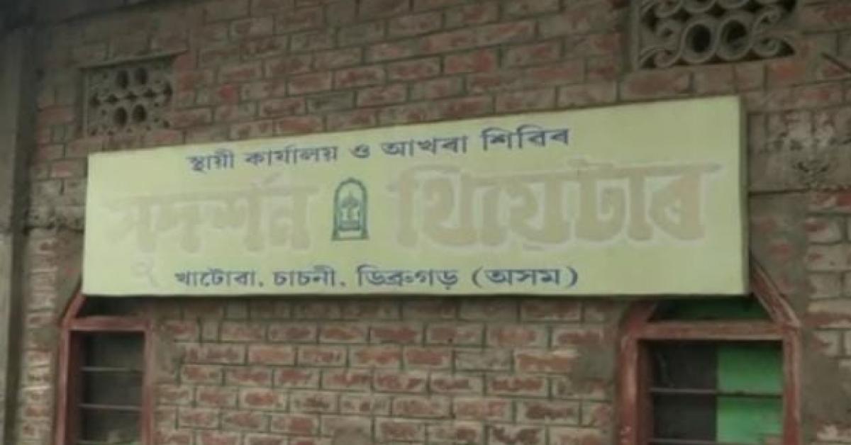  গভীৰ সংকটত ভ্ৰাম্যমাণ থিয়েটাৰ 