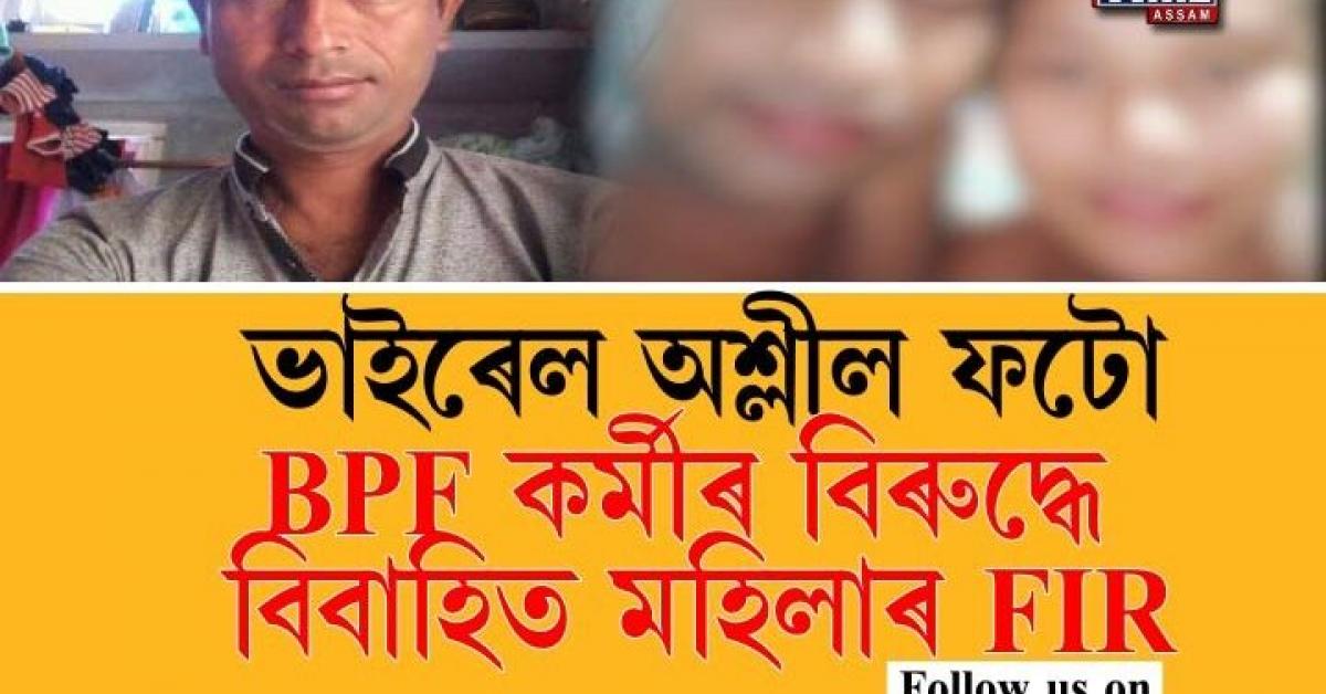 Viral pornography photos on social media, FIR of married women against BPF workers