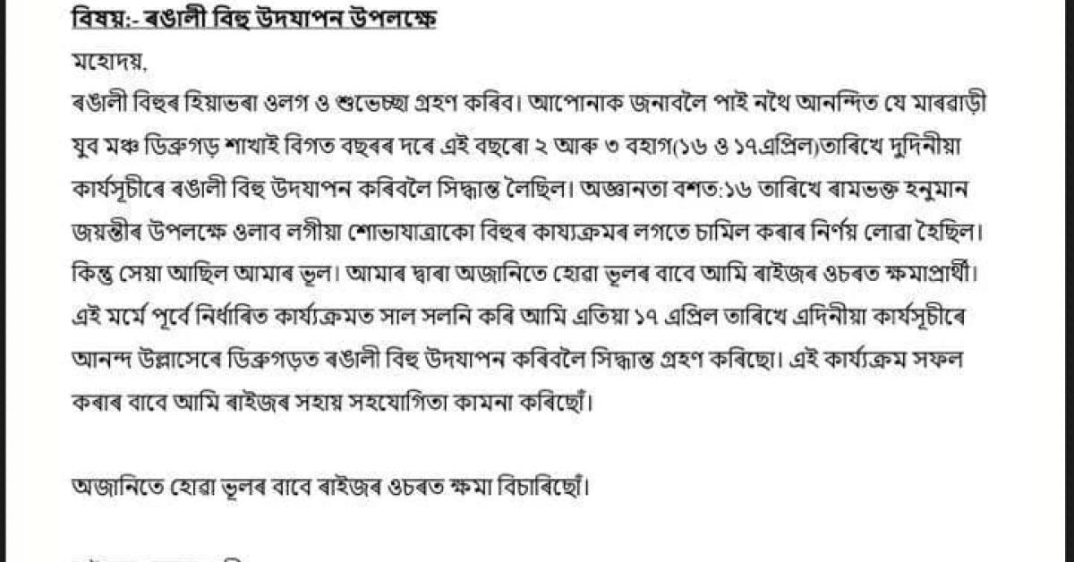 অৱশেষত পত্ৰযোগে ক্ষমা প্ৰাৰ্থনা ডিব্ৰুগড়ৰ মাৰোৱাৰী যুৱ মঞ্চৰ