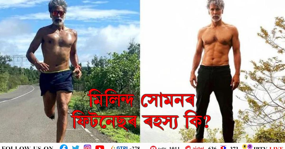 milind soman fitness tips