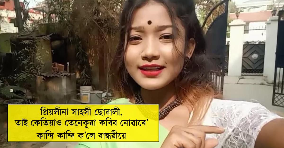 "প্ৰিয়লীনা এগৰাকী সাহসী ছোৱালী, তাই কেতিয়াও তেনে কৰিব নোৱাৰে"