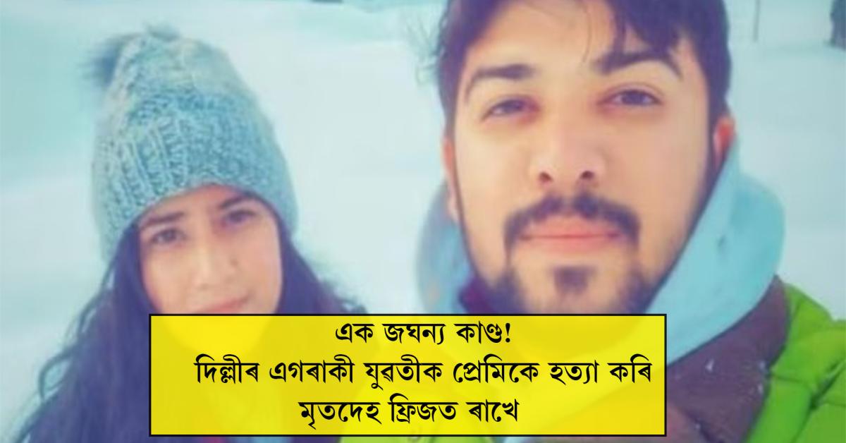 হত্যাৰ দিনাই প্ৰেমিকে অন্য এগৰাকী যুৱতীৰ সৈতে বিবাহপাশত আৱদ্ধ হয় 