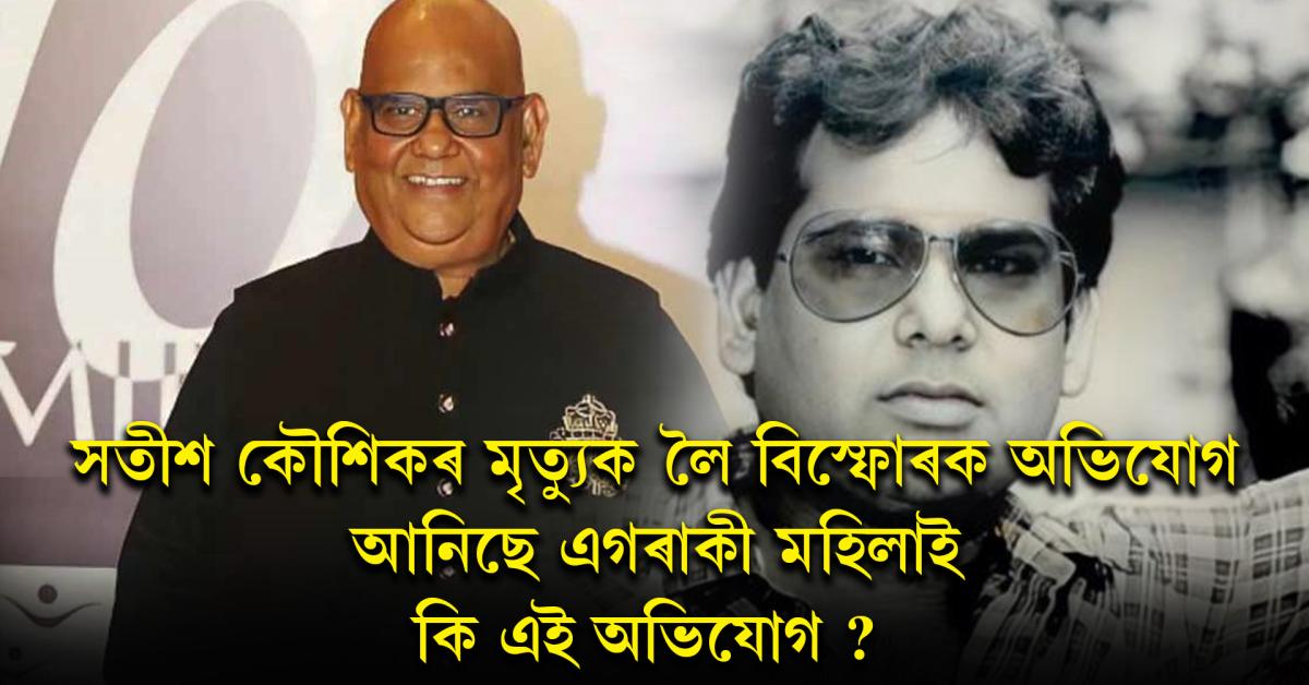 কি হৈছিল সেই নিশা? 'মোৰ স্বামীয়েই বিষ খোৱাই হত্যা কৰিছে সতীশ কৌশিকক’