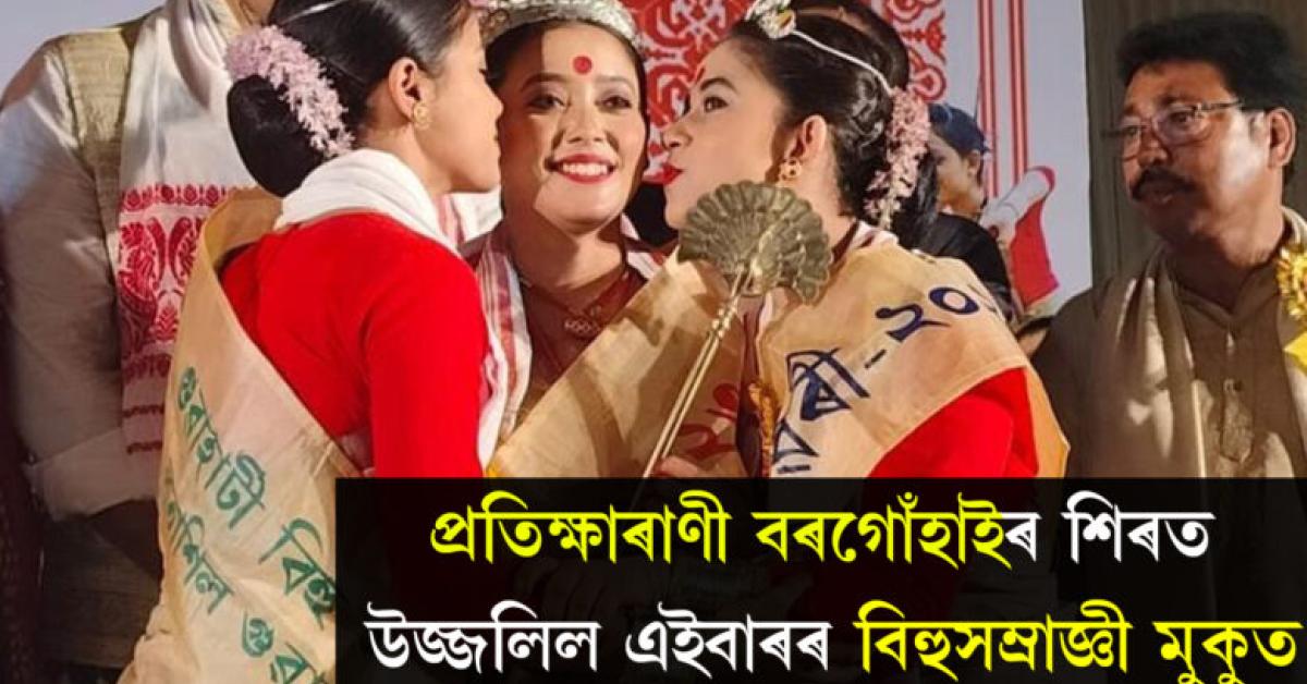 ঐতিয্যপুৰ্ণ গুৱাহাটী বিহু সন্মিলনীৰ ২০২৩ বৰ্ষৰ বিহুসম্ৰাজ্ঞীৰ খিতাপ প্ৰতিক্ষাৰাণী বৰগোঁহাইলৈ।