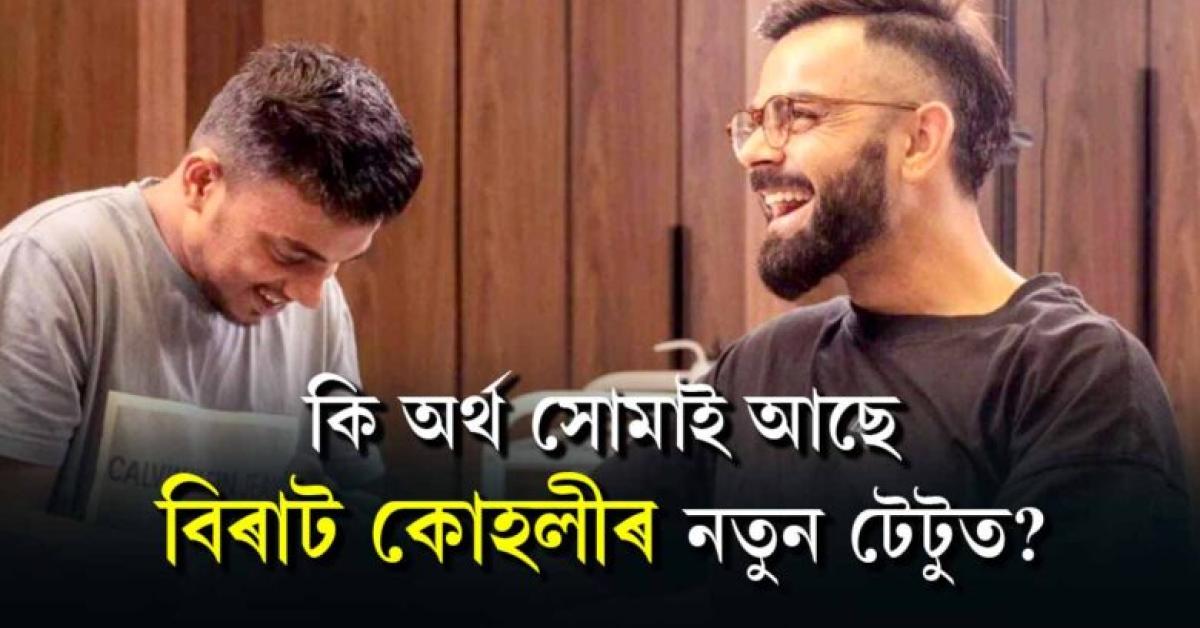 ভাৰতীয় ক্ৰিকেটৰ প্ৰাক্তন অধিনায়ক বিৰাট কোহলীয়ে অলপতে ইণ্ডিয়ান প্ৰিমিয়াৰ লীগ ২০২৩ ৰ আগতে তেওঁৰ বাহুত এটা নতুন টেটু আঁকিছিল।