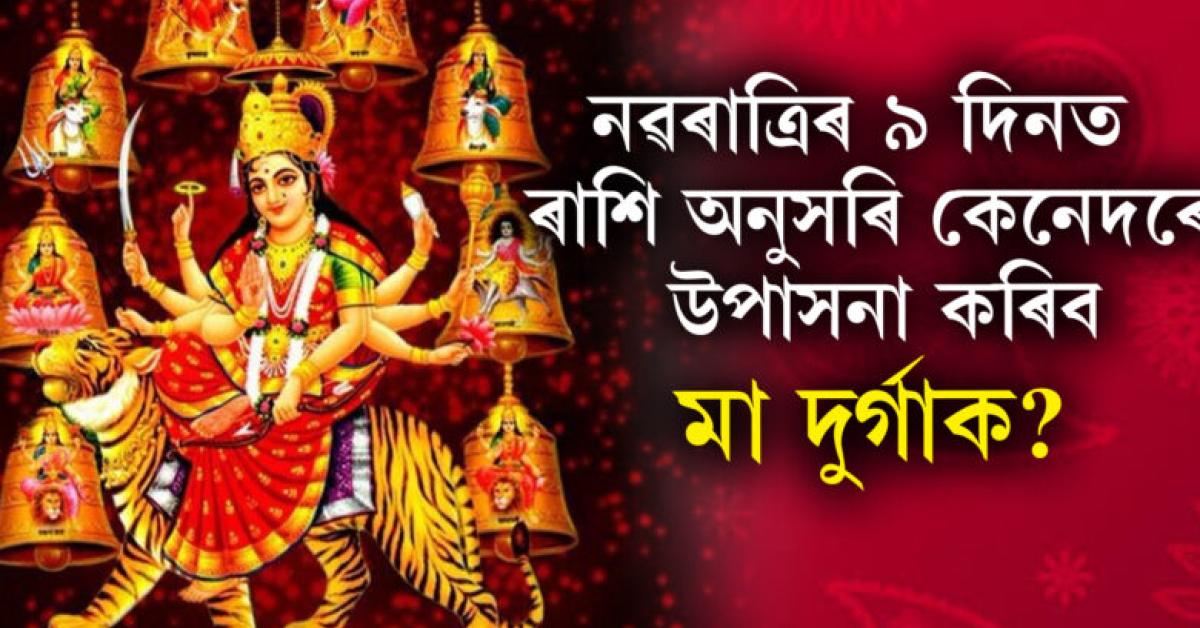 নৱৰাত্ৰিৰ ৯ টা দিনত মা দুৰ্গাক উপাসনা কৰিলে মনৰ সকলো ইচ্ছা পূৰণ হয়... 