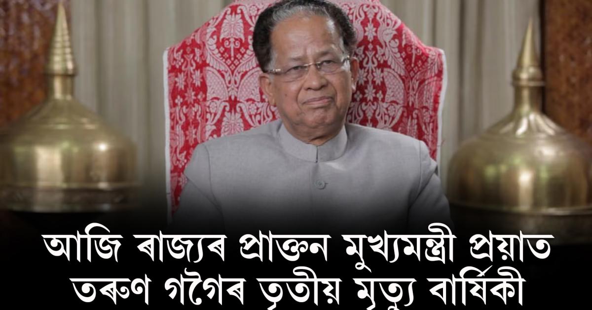 Tarun Gogoi Death Anniversary