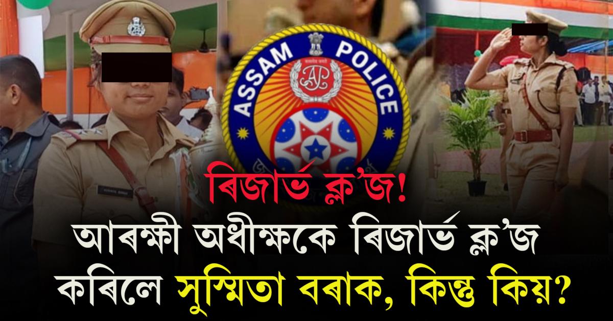 Assam Police