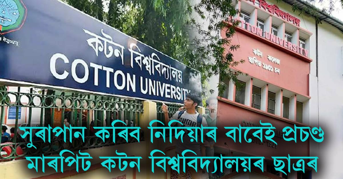 cotton university