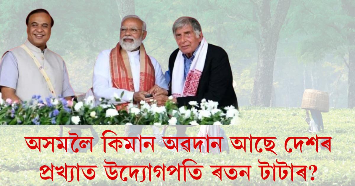 assam visit ratan tata