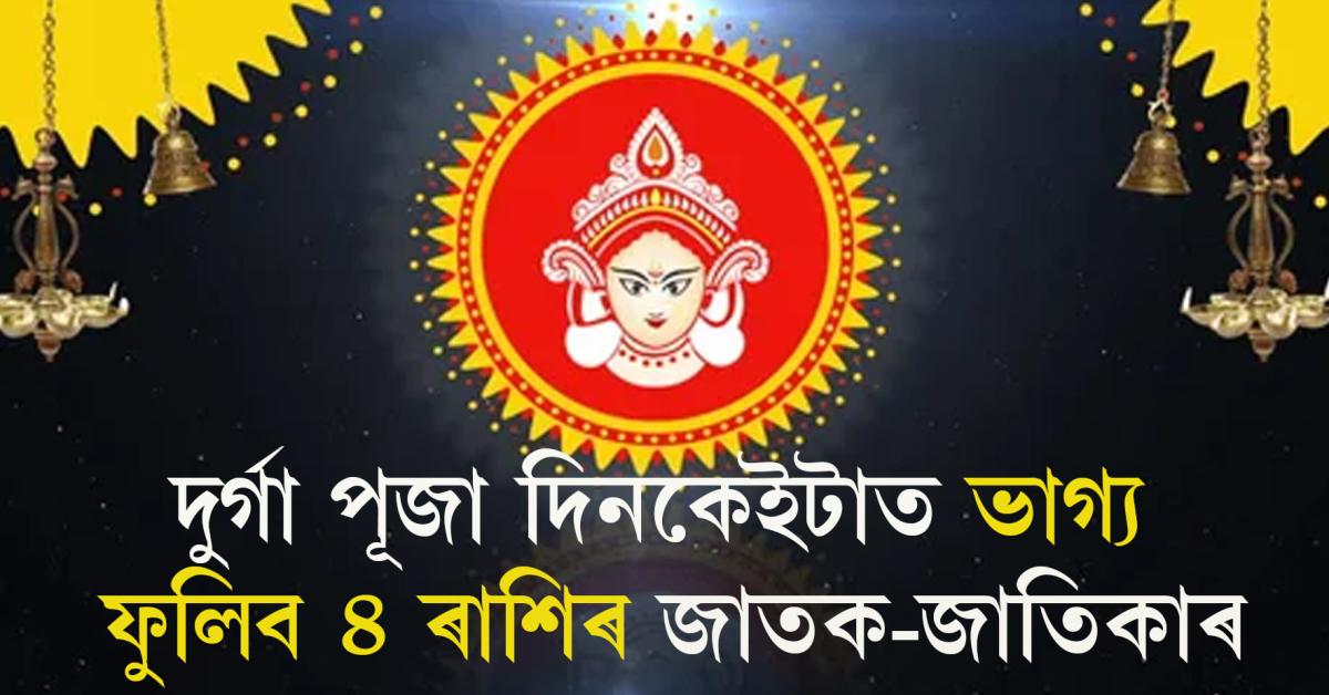 Durga Puja Astrology