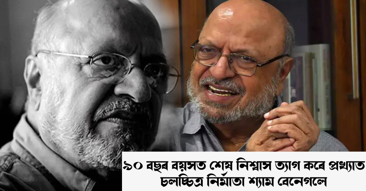 SHYAM BENEGAL 