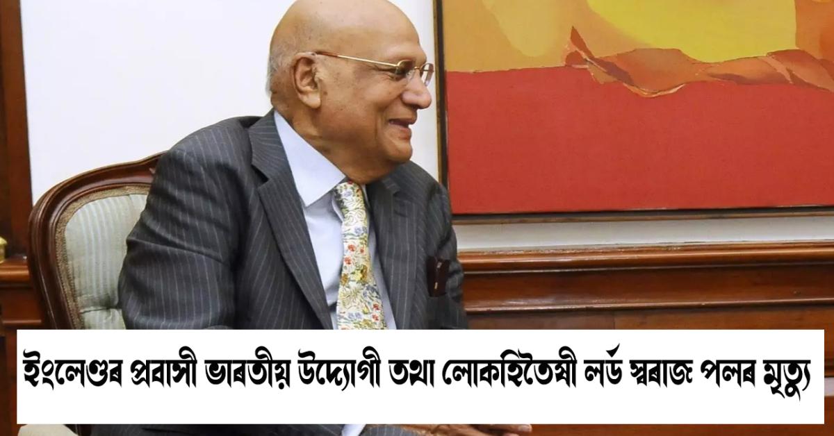 NRI industrialist Swraj Paul passes away in London