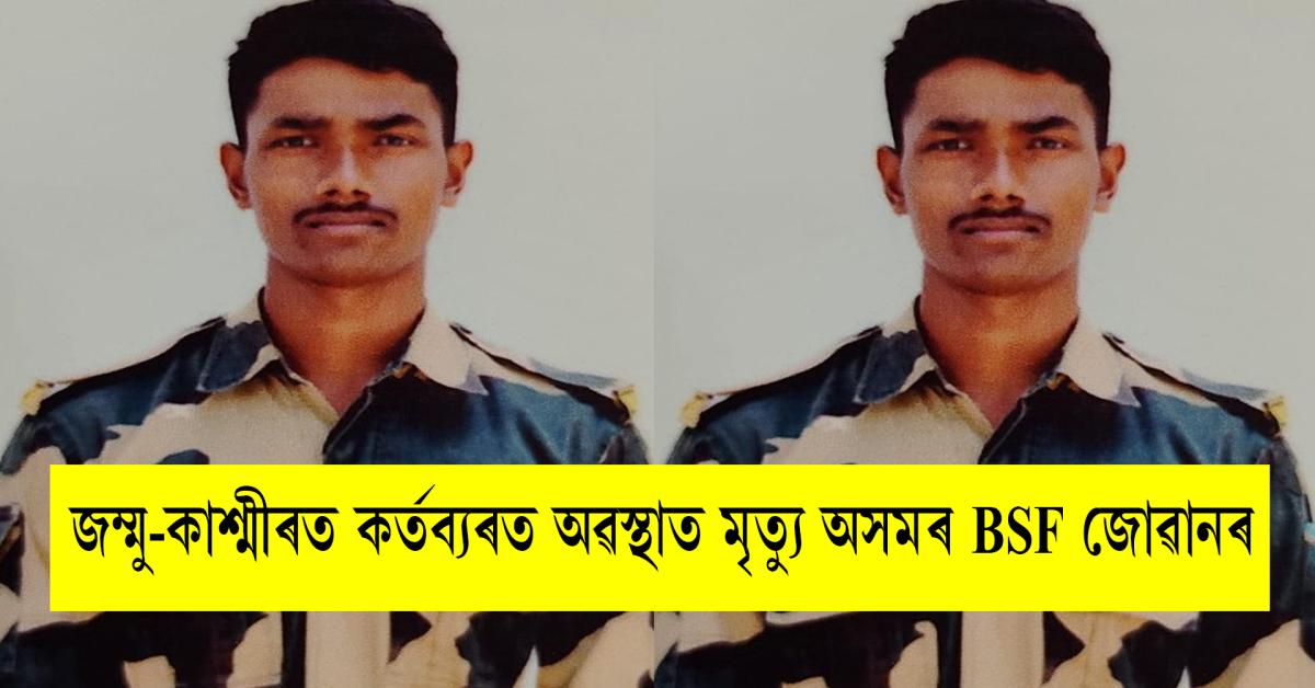 BSF Constable Rajib Nunia Dies on Duty