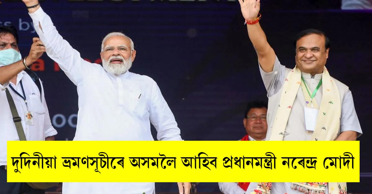 PM Modi to visit Assam on Sept 13-14