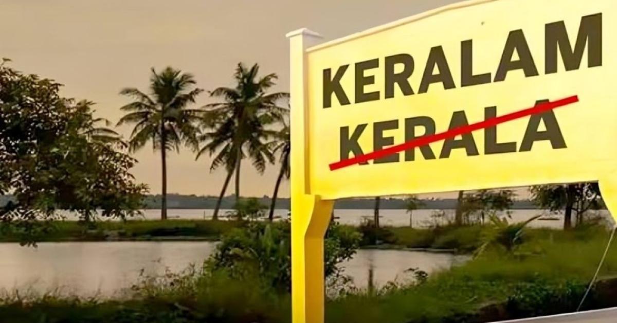 केरल का नाम बदलकर ‘केरलम’ करने को केंद्र की मंजूरी, संसद में लाया जाएगा विधेयक