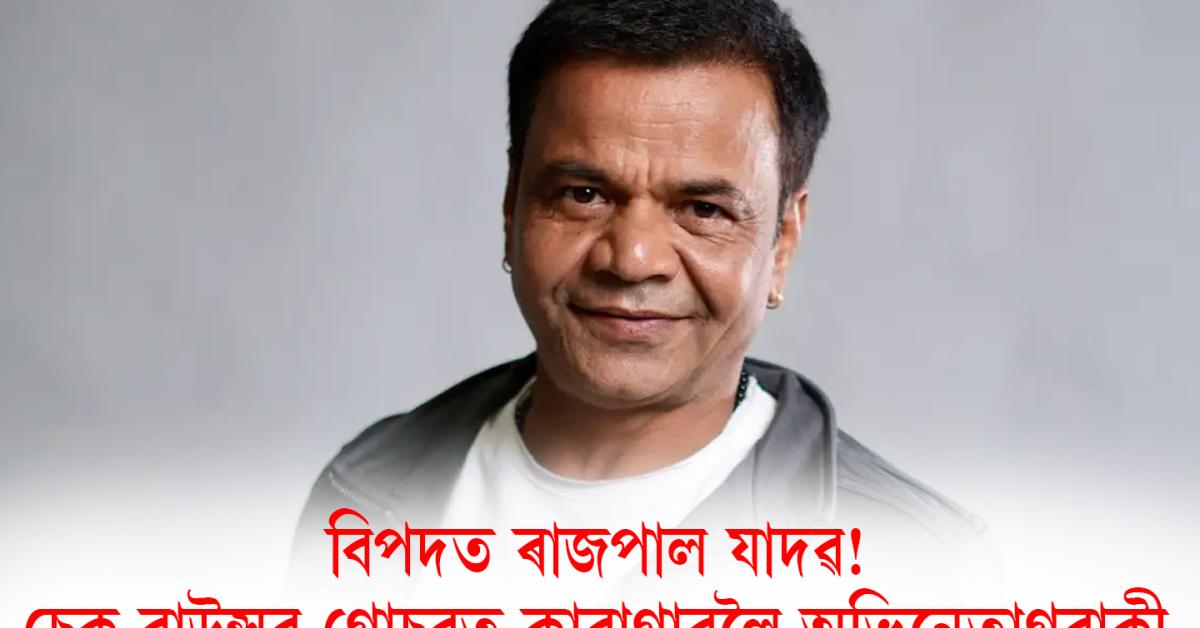 Rajpal Yadav