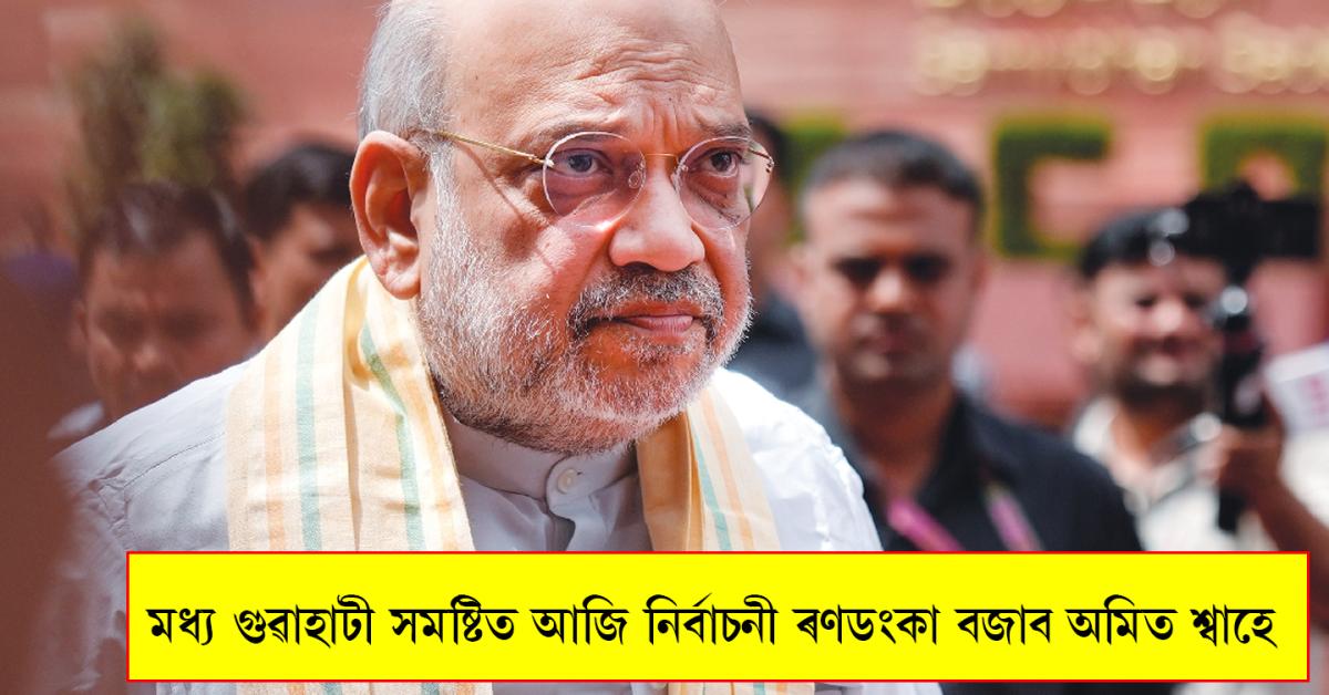 amit shah assam visit