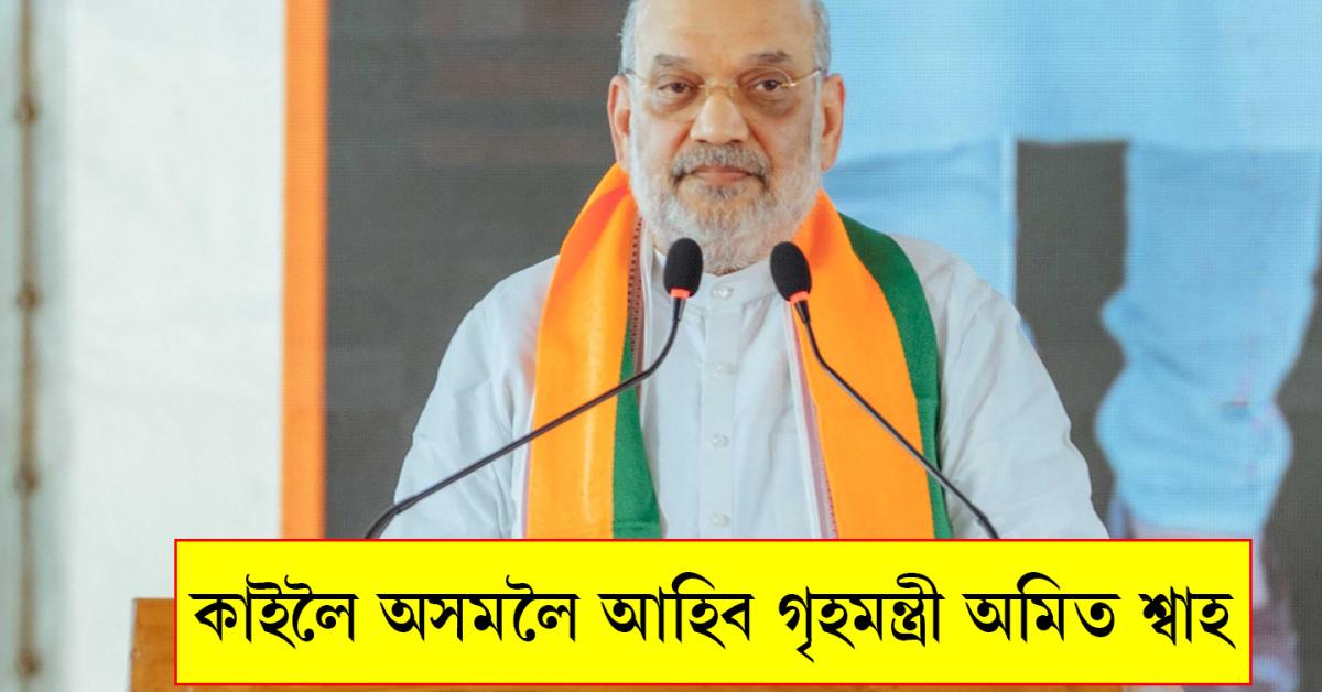 amit shah assam visit