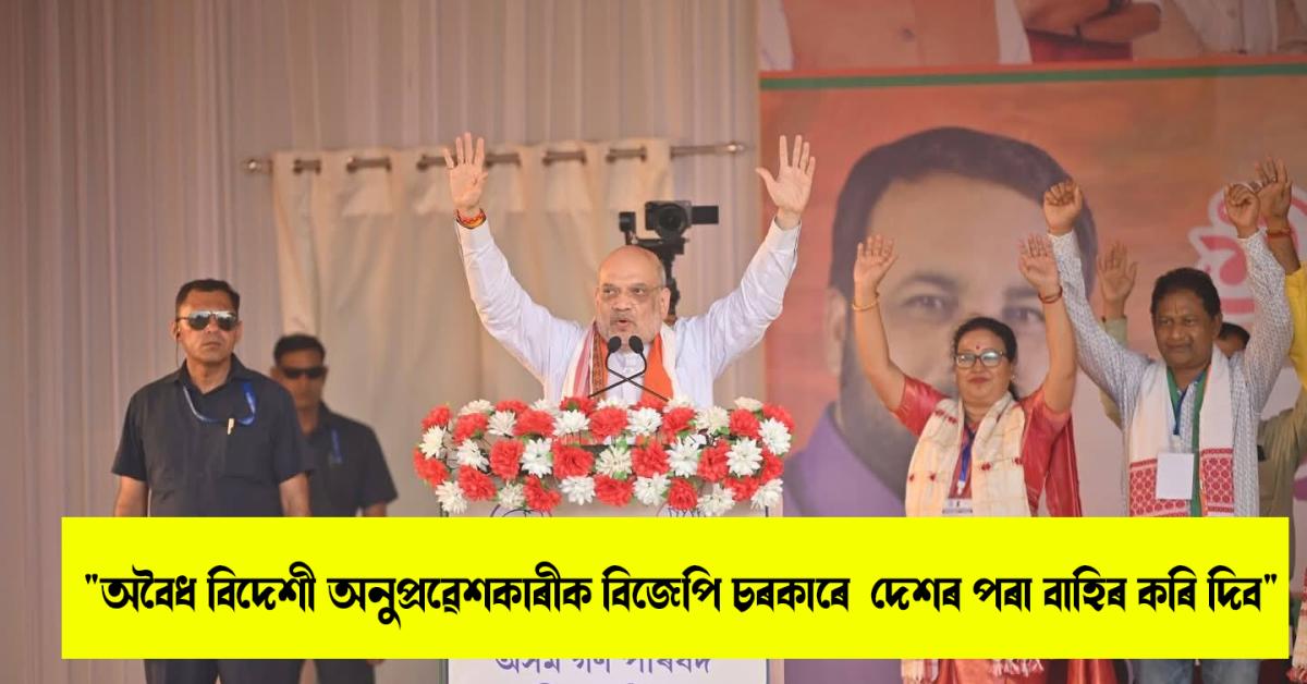 amit shah assam visit