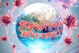 অসমতো ক্ষিপ্ৰ গতিত বাঢ়িয়ে আছে ৰোগী