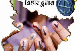 বিহাৰ বিধান সভা নিৰ্বাচনৰ  হাই ভল্টেজ ফলাফল