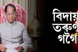 প্ৰাক্তন মুখ্যমন্ত্ৰী তৰুণ গগৈৰ 