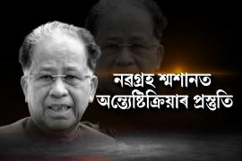  বৃহস্পতিবাৰে অন্ত্যেষ্টিক্ৰিয়া