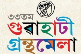 30 ডিচেম্বৰ পৰা গুৱাহাটী গ্ৰন্থ মেলা 
