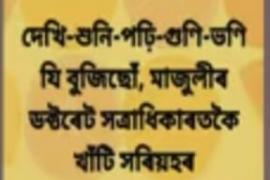 আউনীআটী সত্ৰৰ সত্ৰাধিকাৰক লৈ আপত্তিজনক মন্তব্য কৰি বিপদত কমলাকান্ত