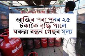 Domestic cooking gas prices rise by Rs 25 again from today