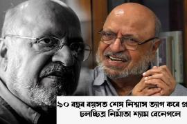 SHYAM BENEGAL 