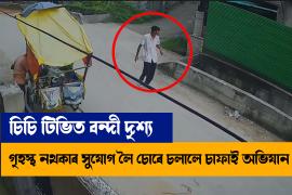 Thief terror in Guwahati