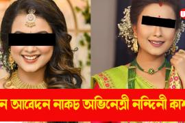 High Court rejected the bail plea of actress Nandinee Kashyap
