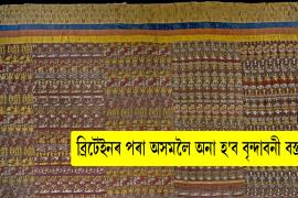 Historic Vrindavani Vastra Set to Return to Assam 